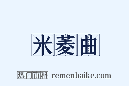 米菱曲是什么意思的图片
